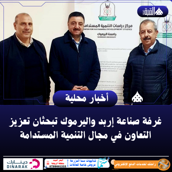 غرفة صناعة إربد واليرموك تبحثان تعزيز التعاون في مجال التنمية المستدامة