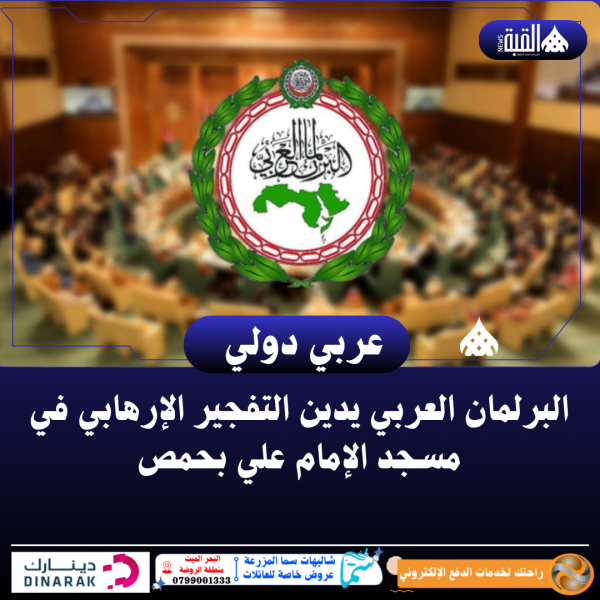 البرلمان العربي يدين التفجير الإرهابي في مسجد الإمام علي بحمص