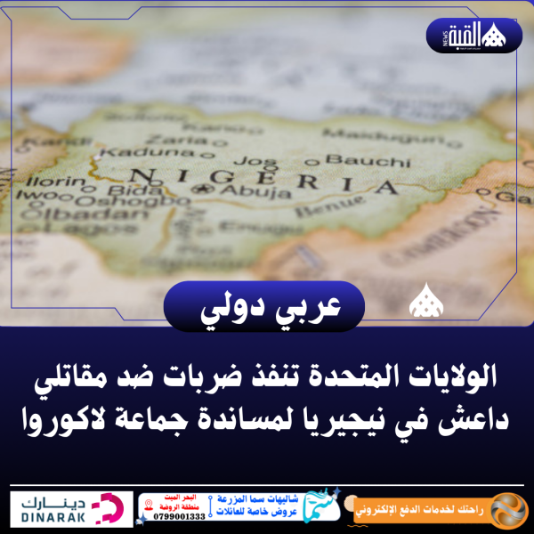 الولايات المتحدة تنفذ ضربات ضد مقاتلي داعش في نيجيريا لمساندة جماعة لاكوروا
