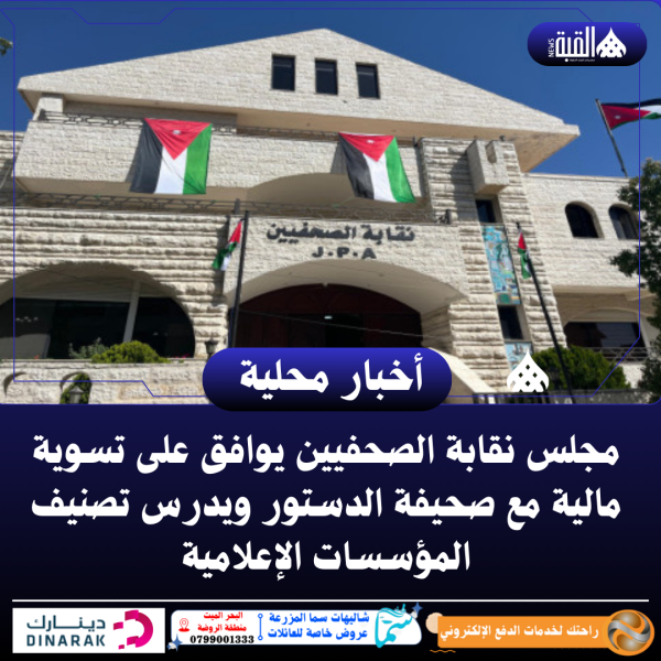 مجلس نقابة الصحفيين يوافق على تسوية مالية مع صحيفة الدستور ويدرس تصنيف المؤسسات الإعلامية