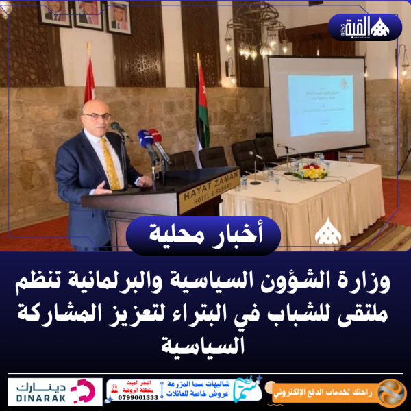 وزارة الشؤون السياسية والبرلمانية تنظم ملتقى للشباب في البتراء لتعزيز المشاركة السياسية