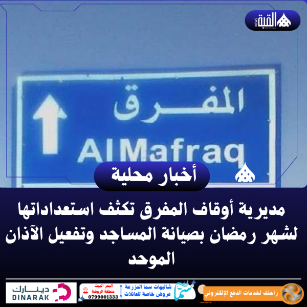 مديرية أوقاف المفرق تكثف استعداداتها لشهر رمضان بصيانة المساجد وتفعيل الآذان الموحد