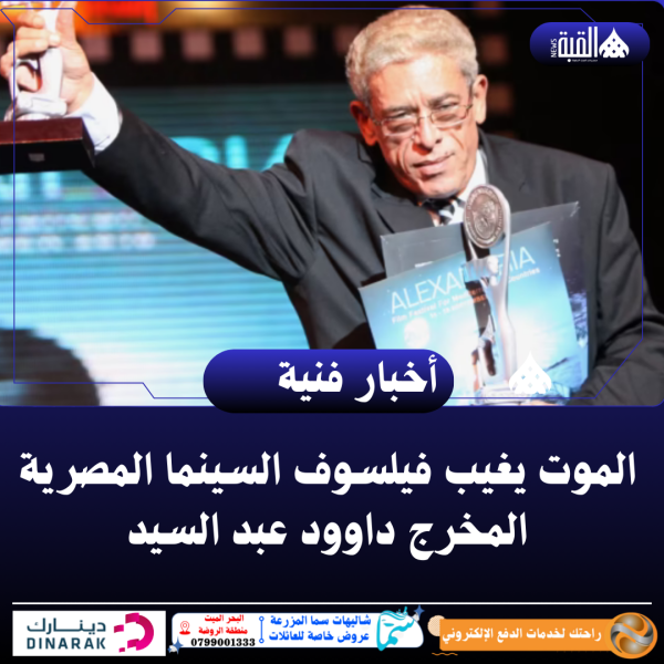 الموت يغيب فيلسوف السينما المصرية المخرج داوود عبد السيد
