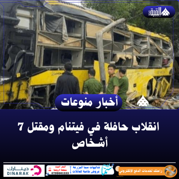 انقلاب حافلة في فيتنام ومقتل 7 أشخاص