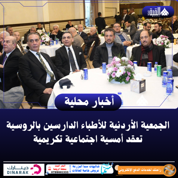 الجمعية الأردنية للأطباء الدارسين بالروسية تعقد أمسية اجتماعية تكريمية