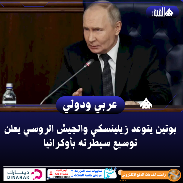 بوتين يتوعد زيلينسكي والجيش الروسي يعلن توسيع سيطرته بأوكرانيا