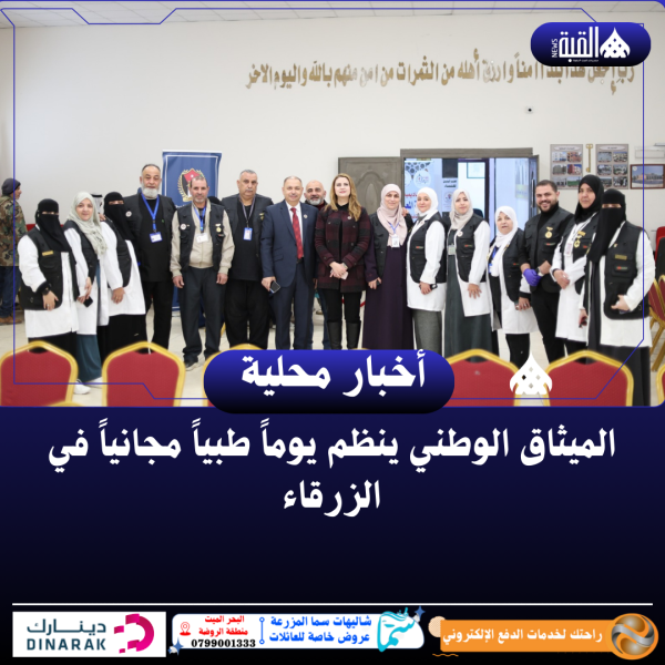 الميثاق الوطني ينظم يوماً طبياً مجانياً في الزرقاء