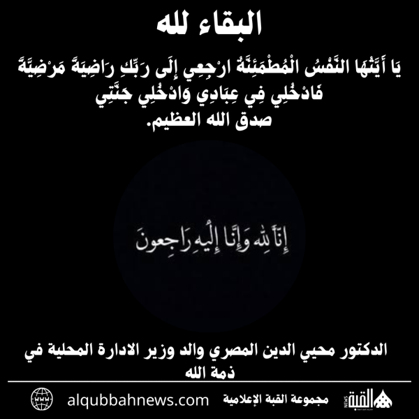 الدكتور محيي الدين المصري والد وزير الادارة المحلية في ذمة الله