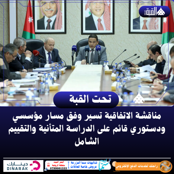 مناقشة الاتفاقية تسير وفق مسار مؤسسي ودستوري قائم على الدراسة المتأنية والتقييم الشامل