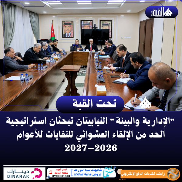 الإدارية والبيئة النيابيتان تبحثان استراتيجية الحد من الإلقاء العشوائي للنفايات