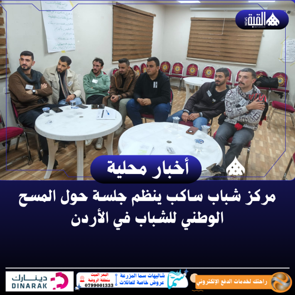 مركز شباب ساكب ينظم جلسة حول المسح الوطني للشباب في الأردن