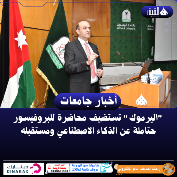 اليرموك تستضيف محاضرة للبروفيسور حتاملة عن الذكاء الاصطناعي ومستقبله