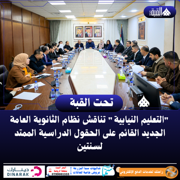 التعليم النيابية تناقش نظام الثانوية العامة الجديد القائم على الحقول الدراسية الممتد لسنتين