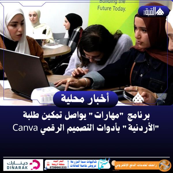 برنامج مهارات يواصل تمكين طلبة الأردنية بأدوات التصميم الرقمي Canva