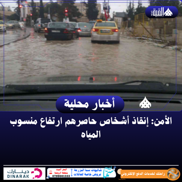 الأمن: إنقاذ أشخاص حاصرهم ارتفاع منسوب المياه