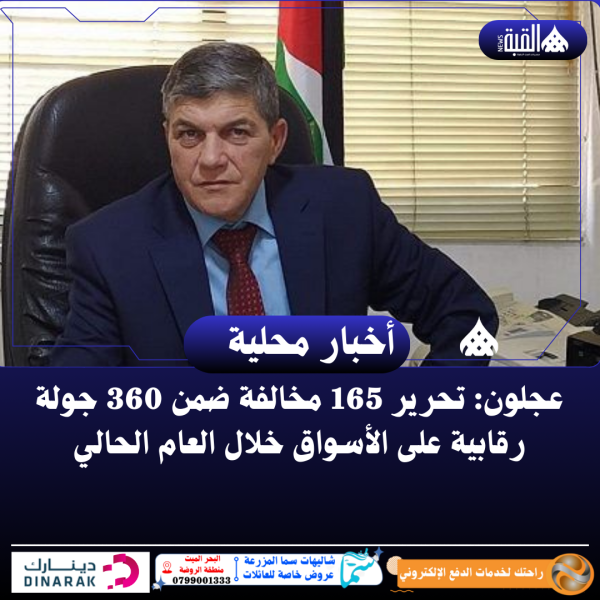 عجلون: تحرير 165 مخالفة ضمن 360 جولة رقابية على الأسواق خلال العام الحالي