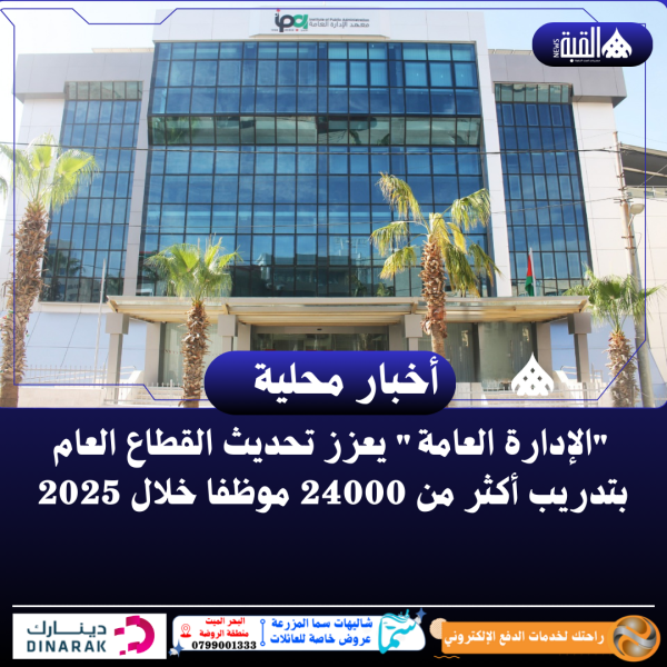الإدارة العامة يعزز تحديث القطاع العام بتدريب أكثر من 24000 موظفا خلال 2025