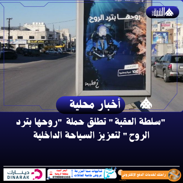 سلطة العقبة تطلق حملة روحها بترد الروح لتعزيز السياحة الداخلية