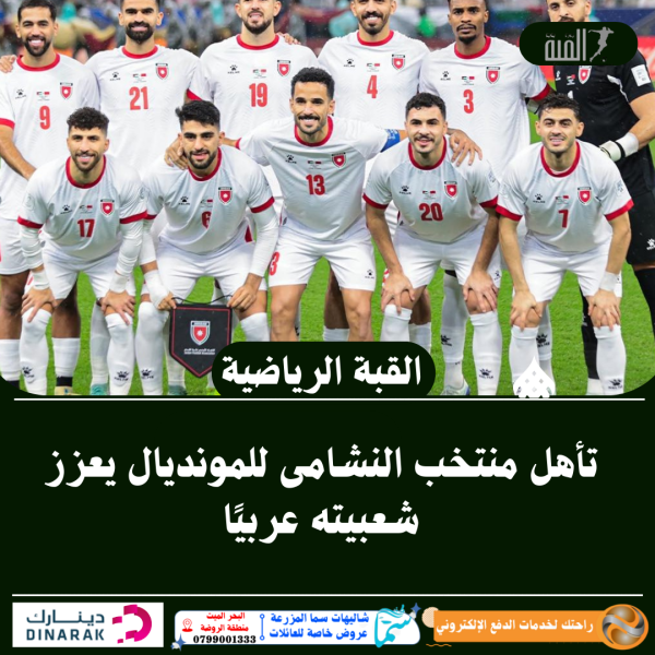 تأهل منتخب النشامى للمونديال يعزز شعبيته عربيًا