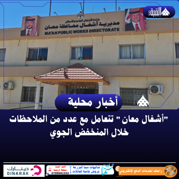 أشغال معان تتعامل مع عدد من الملاحظات خلال المنخفض الجوي