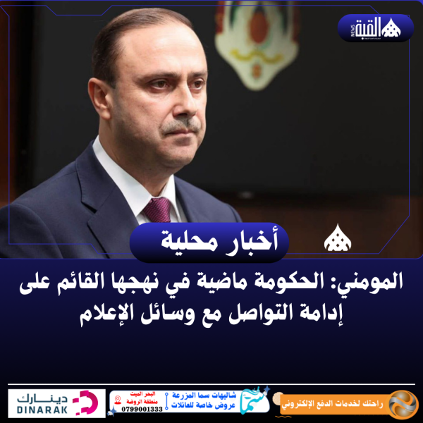 المومني: الحكومة ماضية في نهجها القائم على إدامة التواصل مع وسائل الإعلام