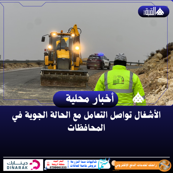 الأشغال تواصل التعامل مع الحالة الجوية في المحافظات