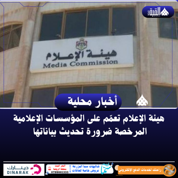 هيئة الإعلام تعمّم على المؤسسات الإعلامية المرخصة ضرورة تحديث بياناتها