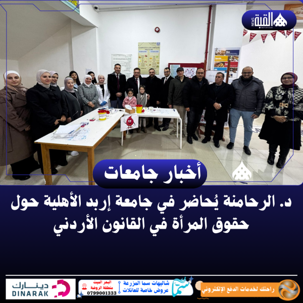 د. الرحامنة يُحاضر في جامعة إربد الأهلية حول حقوق المرأة في القانون الأردني