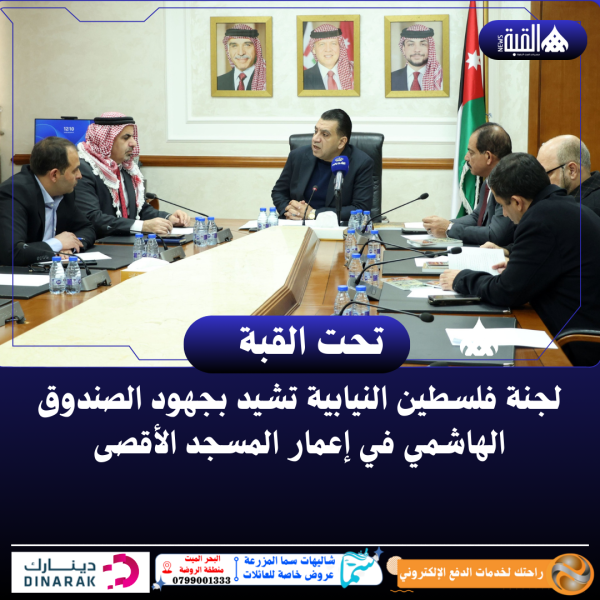 لجنة فلسطين النيابية تشيد بجهود الصندوق الهاشمي في إعمار المسجد الأقصى