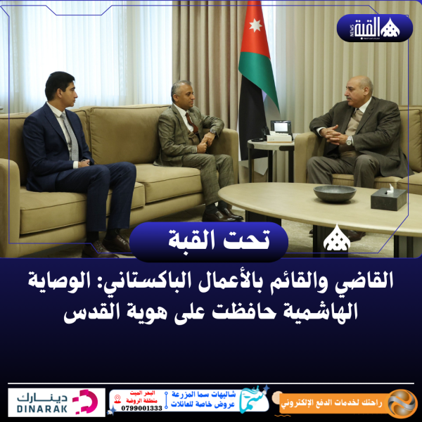 القاضي والقائم بالأعمال الباكستاني: الوصاية الهاشمية حافظت على هوية القدس