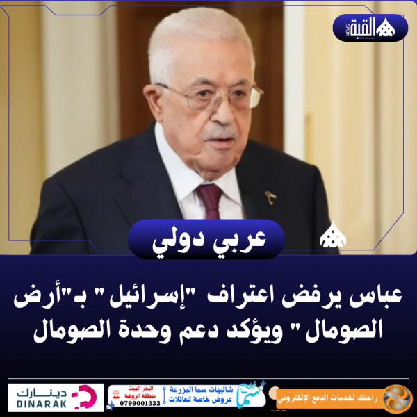 عباس يرفض اعتراف إسرائيل بـأرض الصومال ويؤكد دعم وحدة الصومال