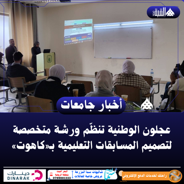 عجلون الوطنية تنظّم ورشة متخصصة لتصميم المسابقات التعليمية بـ«كاهوت»