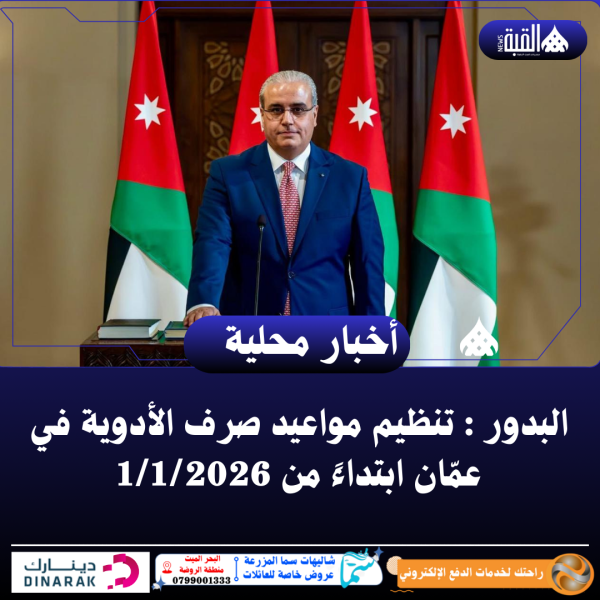 البدور : تنظيم مواعيد صرف الأدوية في عمّان ابتداءً من 112026