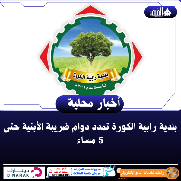 بلدية رابية الكورة تمدد دوام ضريبة الأبنية حتى 5 مساء