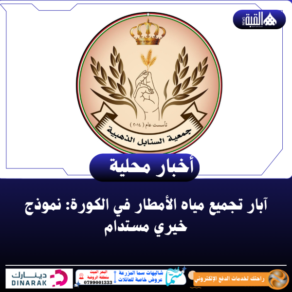 آبار تجميع مياه الأمطار في الكورة: نموذج خيري مستدام