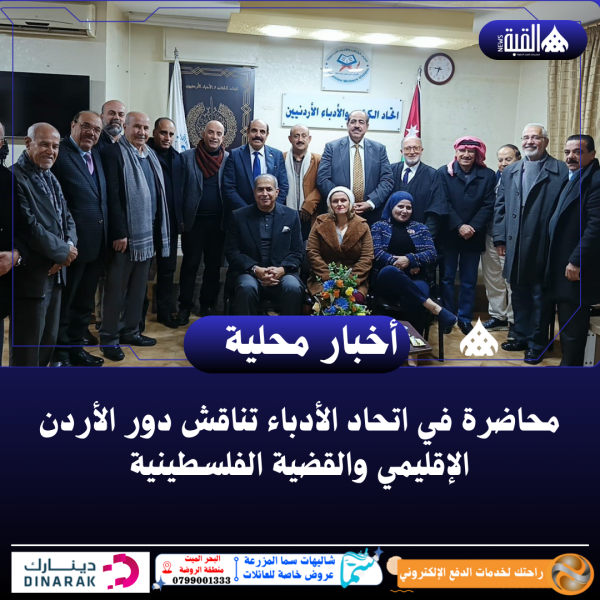 محاضرة في اتحاد الأدباء تناقش دور الأردن الإقليمي والقضية الفلسطينية