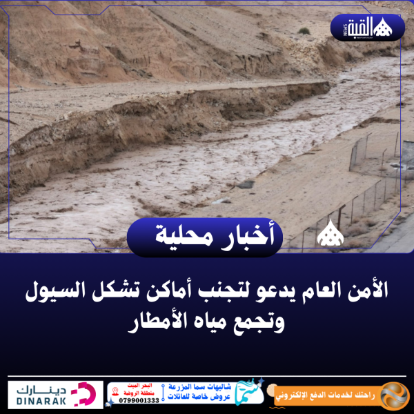 الأمن العام يدعو لتجنب أماكن تشكل السيول وتجمع مياه الأمطار