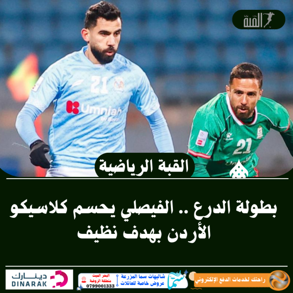 بطولة الدرع .. الفيصلي يحسم كلاسيكو الأردن بهدف نظيف