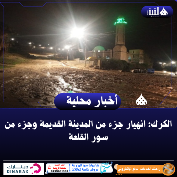 الكرك: انهيار جزء من المدينة القديمة وجزء من سور القلعة