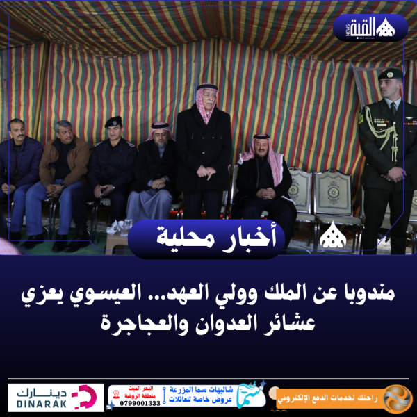 مندوبا عن الملك وولي العهد... العيسوي يعزي عشائر العدوان والعجاجرة