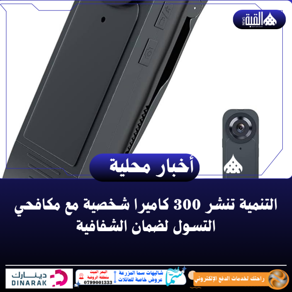 التنمية تنشر 300 كاميرا شخصية مع مكافحي التسول لضمان الشفافية