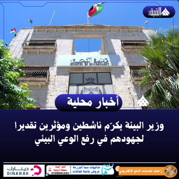 وزير البيئة يكرّم ناشطين ومؤثرين تقديرا لجهودهم في رفع الوعي البيئي