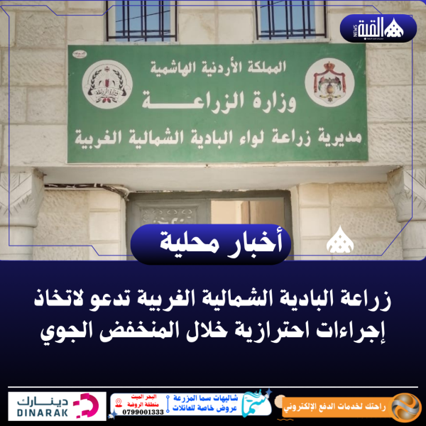 زراعة البادية الشمالية الغربية تدعو لاتخاذ إجراءات احترازية خلال المنخفض الجوي