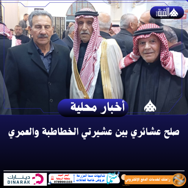 صلح عشائري بين عشيرتي الخطاطبة والعمري