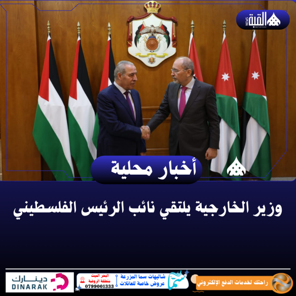 وزير الخارجية يلتقي نائب الرئيس الفلسطيني