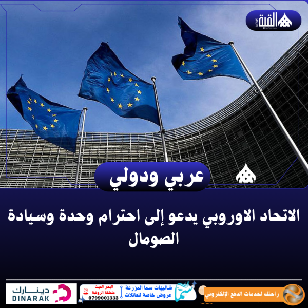 الاتحاد الاوروبي يدعو إلى احترام وحدة وسيادة الصومال