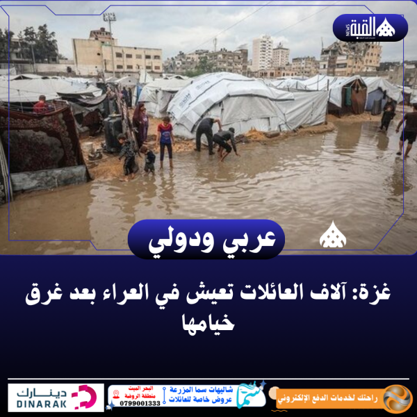 غزة: آلاف العائلات تعيش في العراء بعد غرق خيامها