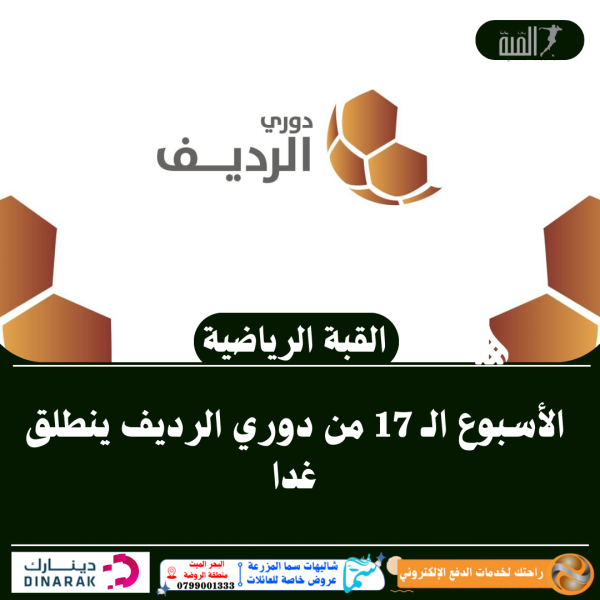 الأسبوع الـ 17 من دوري الرديف ينطلق غدا
