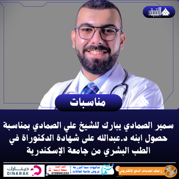 سمير الصمادي يبارك للشيخ علي الصمادي بمناسبة حصول ابنه د. عبدالله على شهادة الدكتوراة في الطب البشري من جامعة الإسكندرية