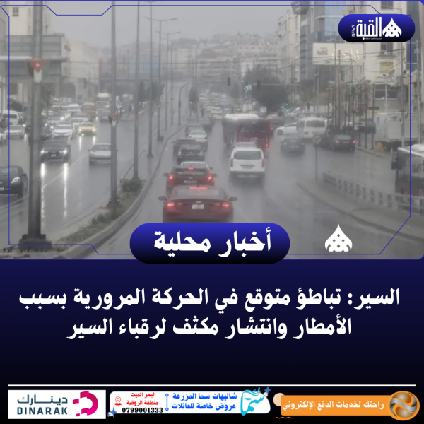 السير: تباطؤ متوقع في الحركة المرورية بسبب الأمطار وانتشار مكثف لرقباء السير